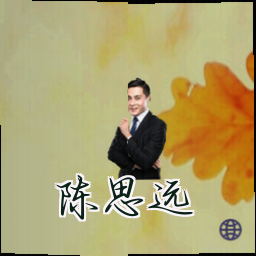 陈思远